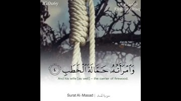 سورة المسد | ابراهيم الحق