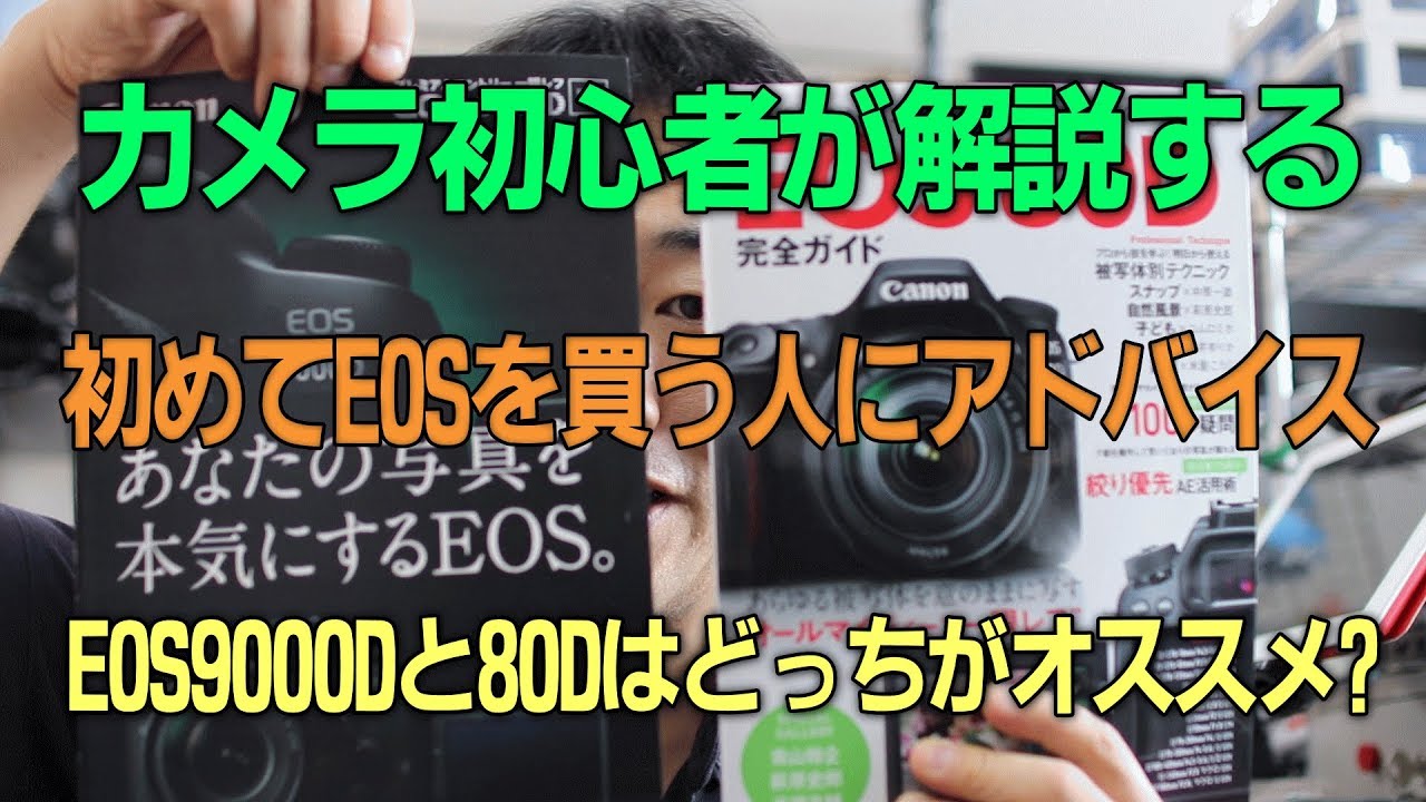 カメラ初心者が始めてのEOSカメラ選びとレンズをアドバイスしてみる EOS80D?9000D?レンズはどうすれば?