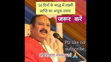 16 दिनों के #श्राद्ध में#लक्ष्मीप्राप्ति के लिए करें ये उपाय🙏  #pradeepmishra#shorts