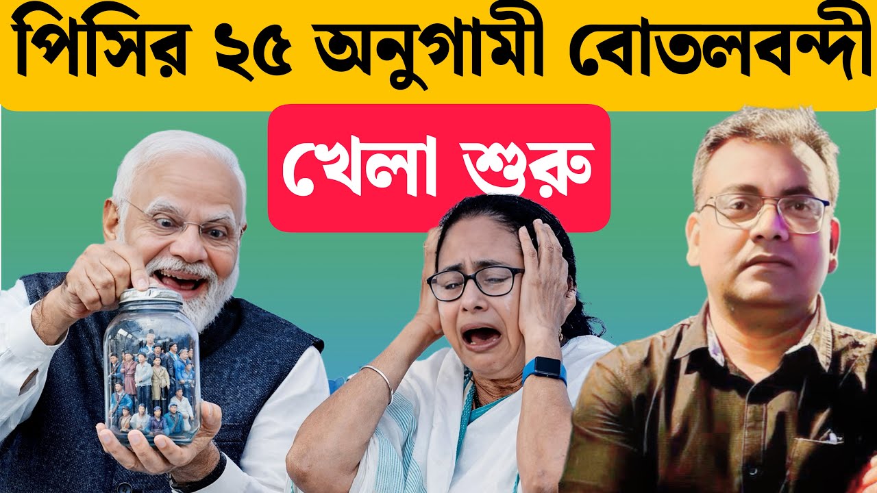 মমতার ডানা ছাঁটা শুরু| Mamata Banerjee| 2026 Election| ECI| WB| Assam| Kerala| Tamilnadu| Puducherry