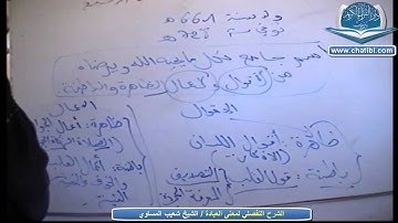 الشرح التفصلي على السبورة لمعنى العبادة الشيخ شعيب الميساوي دار القرآن الكريم تيزنيت