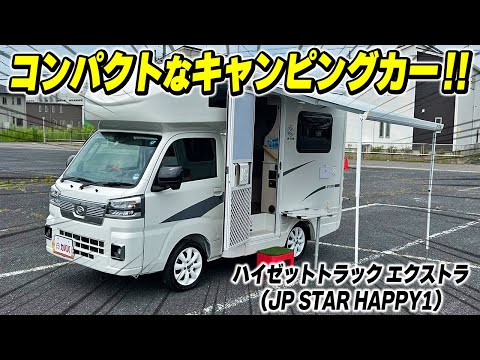 【ハイゼットトラック エクストラ】人気のキャンピングカーがお得に登場！