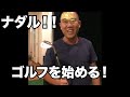 お笑いコロコロチキチキペッパーズ・ナダルさん ゴルフ始める!