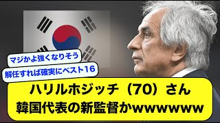 【2ch】元日本代表監督ハリルホジッチさん、韓国代表の新監督かwwwwww【サッカースレ】