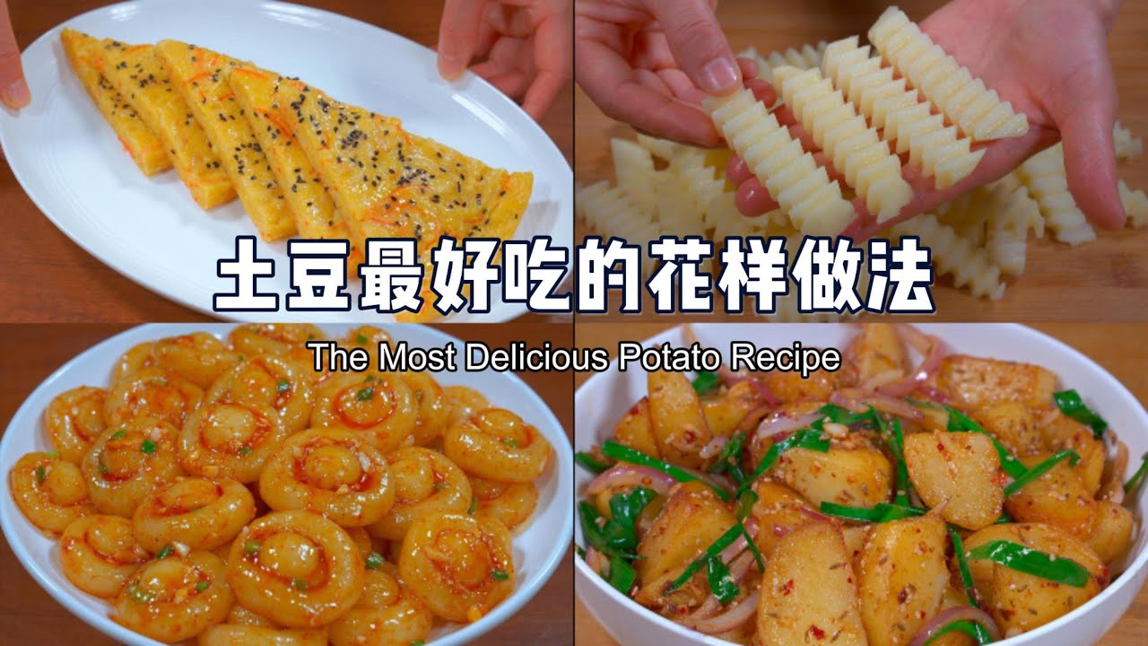 大家心心念念的土豆合集来啦，大小朋友都爱的那一种#like #家庭菜 #cooking