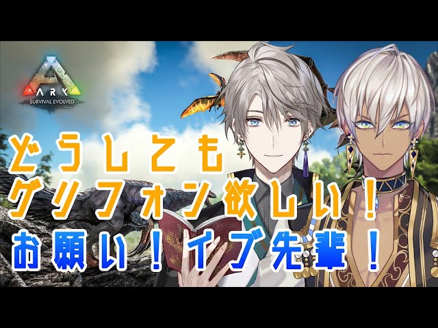 【コラボ\ARK】グリフォンが欲しすぎてイブラヒムさんに泣きつきました【イブラヒム/甲斐田晴】のサムネイル