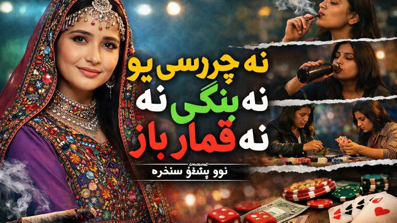 نه چرسي يو نه بنګي نه قمار باز بچي حاله پښتو نوي سندره - YouTube