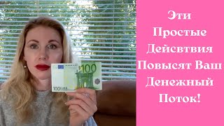 Повышаем Денежные Вибрации! Как Привлечь Деньги!? Сила Вашего Подсознания!