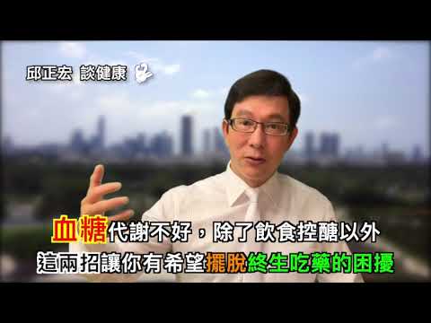 60歲邱醫跟你說：血糖代謝不好，這兩招讓你有希望擺脫終生吃藥的困擾