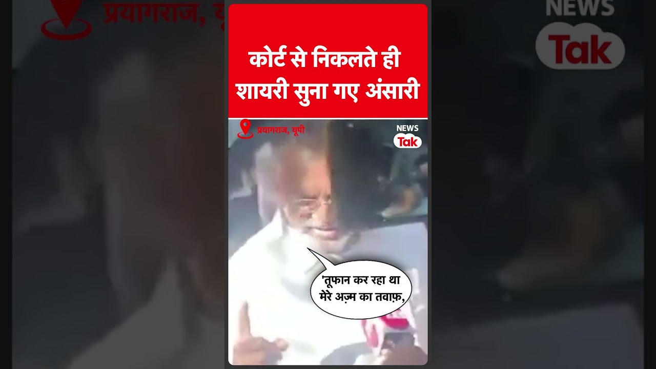 Mukhtar Ansari बन गए शायर, प्रयागराज कोर्ट में पेशी के लिए पहुंचे थे | News Tak