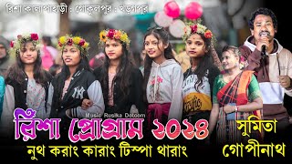 রিশা প্রোগ্রাম 2024 | New Santali Program Video 2024 | Gopinath Murmu & Sumita Soren Risha Program