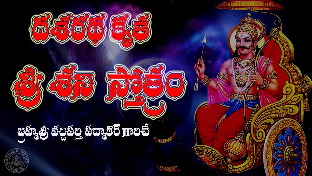 SRI SHANI STOTRAM DASARATHA KRUTA WITH TELUGU LYRICS