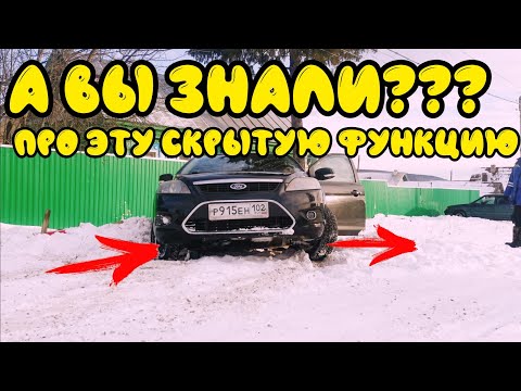 Видео: Скрытая  функция некоторых автомобилей про которую вы возможно НЕ ЗНАЛИ?!