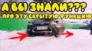 Скрытая функция некоторых автомобилей про которую вы возможно НЕ ЗНАЛИ?!