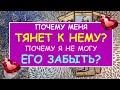 ПОЧЕМУ МЕНЯ ТЯНЕТ К НЕМУ? ПОЧЕМУ Я НЕ МОГУ ЕГО ЗАБЫТЬ? Таро Онлайн Расклад Diamond Dream Tarot