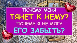 ПОЧЕМУ МЕНЯ ТЯНЕТ К НЕМУ? ПОЧЕМУ Я НЕ МОГУ ЕГО ЗАБЫТЬ? Таро Онлайн Расклад Diamond Dream Tarot