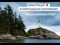 Імміграція в Британську Колумбію для спеціалістів