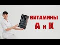 Витамин А и витамин К