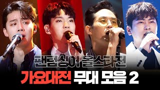 [쏭배송] 귀호강 보장!! 팬텀싱어 올스타전 가요대전 무대모음(2)이 도착했습니다 🎁 ♬ㅣ팬텀싱어 올스타전ㅣJTBC 210406 방송