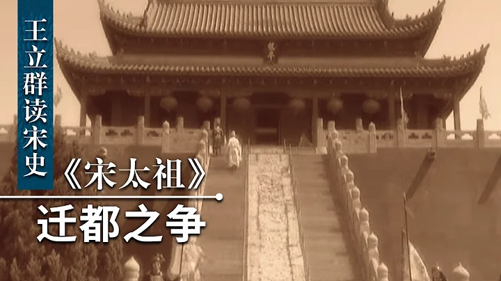 王立群读宋史《宋太祖》（三十一）迁都之争 赵匡胤为什么迁都？又为什么迁都失败了？| CCTV百家讲坛官方频道 - 天天要闻
