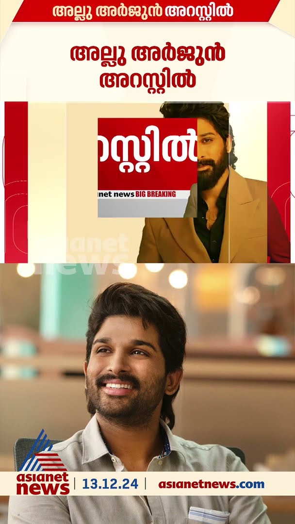 അല്ലു അർജുൻ അറസ്റ്റി, അറസ്റ്റ് ചെയ്തത് ഹൈദരാബാദ് പൊലീസ്
