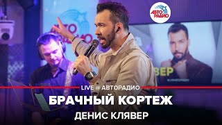 Dенис Клявер - Брачный Кортеж (Дмитрий Маликов cover) LIVE @ Авторадио