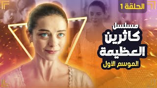 مسلسل كاثرين العظيمة - الموسم 1 الحلقة 1  👑 دراما تاريخية عن الإمبراطورية الروسية