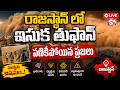 Terrifying Sandstorm in Rajasthan || రాజస్థాన్లో ఇసుక తుఫాను.. || Latest News || SumanTV Vijay