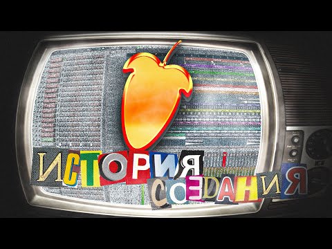 Видео: ИСТОРИЯ СОЗДАНИЯ FL STUDIO [Image-Line]