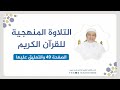 تلقين سورة البقرة الصفحة 49 التلاوة المنهجية الشيخ أيمن سويد 