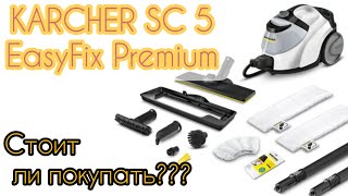 Обзор Пароочистителя KARCHER SC 5 EasyFix Premium Iron. Стоит ли покупать? Какие насадки, что моет?