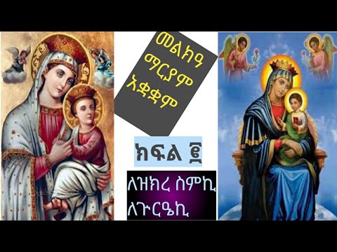 የመስከረም ማርያም የመልክዕ አቋቋም ክፍል ሁለት