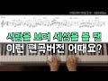 사람을 보며 세상을 볼 땐 편곡합시다 피우다 워십 20 