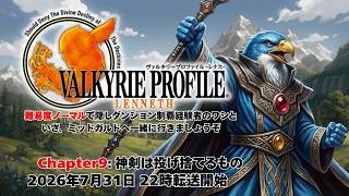 Chapter9『ヴァルキリープロファイル』神剣は投げ捨てるもの
