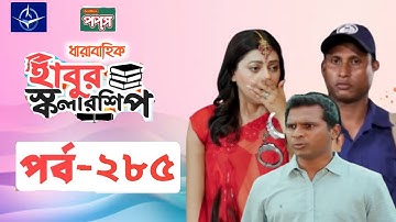 ধারাবাহিক নাটক - হাবুর স্কলারশিপ পর্ব ২৮৫ | Habur Scholarship EP 285 |Ahona|Tanzika| Rashed Shemanto