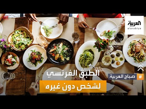 صباح العربية | المائدة الفرنسية .. أطباقها لشخص واحد دون مشاركة
 - نشر قبل 2 ساعة