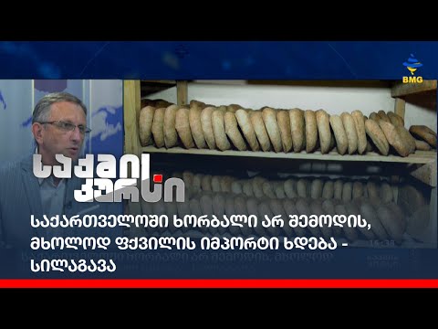 საქართველოში ხორბალი არ შემოდის, მხოლოდ ფქვილის იმპორტი ხდება - სილაგავა