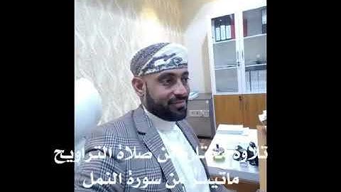 تلاوة مختارة من صلاة التراويح من سورة النمل للشيخ د.الزبير الوصابي