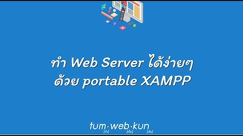 ทำ web server กันง่ายๆด้วย portable xampp