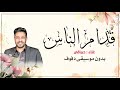 قدام الناس محمد حماقي بدون موسيقى دفوف فقط  نجومي