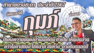 ลัคนาราศีกุมภ์,#วาสนาพาเงินล้าน ทำนายดวงชะตาภาพรวม,ประจำปี 2567,เฮงปังรวย@-hora3654