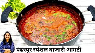 पंढरपूर स्पेशल बाजारी आमटी / झणझणीत सोलापुरी आमटी Solapuri Aamti Recipe | SaritasRecipe Marathi