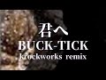 君へ / BUCK-TICK cover remix