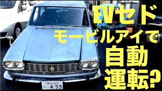 EVセドで自動運転したい! まずはモービルアイ570装着で運転支援を試してみる(装着編)　Mobileye