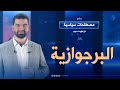 البرجوازية الحلقة 11 برنامج مصطلحات سياسية مع مؤيد حبيب