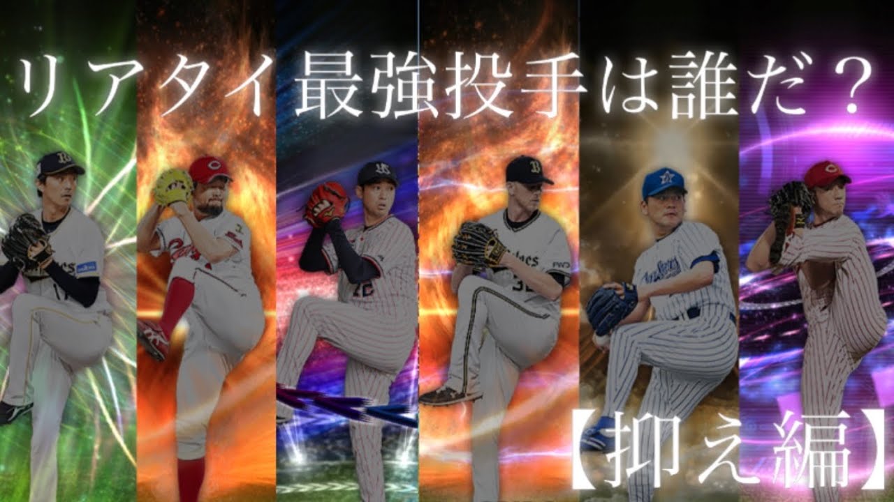 プロスピa リアタイ最強投手決定戦 抑え編 Youtube