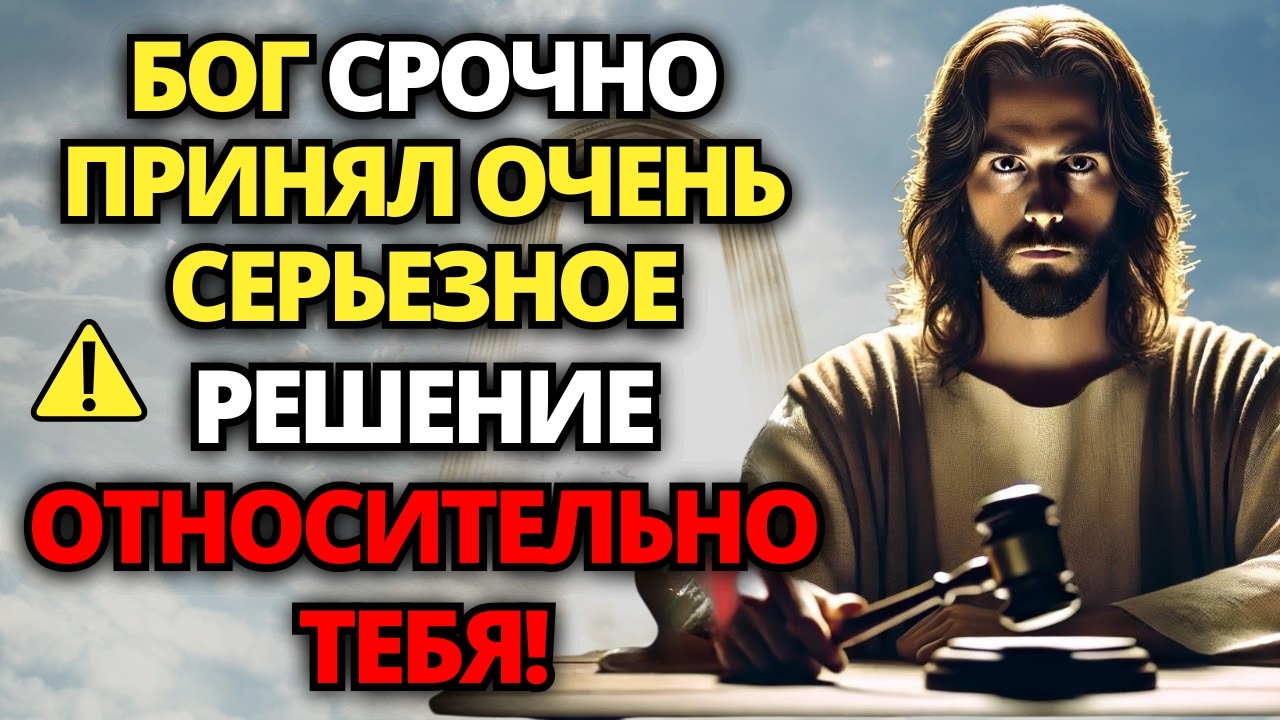 ⚠️ БОГ ГОВОРИТ: ВАШ ПРИГОВОР ВЫНЕСЕН НА НЕБЕСАХ! СЛУШАЙ, ЭТО СРОЧНО! ✝️ ПОСЛАНИЕ ОТ БОГА СЛОВО БОЖЬЕ