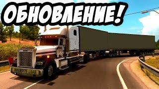 American Truck Simulator - Новые прицепы и физика! ОБНОВЛЕНИЕ! American Truck Simulator - Новые прицепы и физика! ОБНОВЛЕНИЕ!
