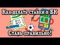 Как делать ставки в букмекерских конторах и выиграть?