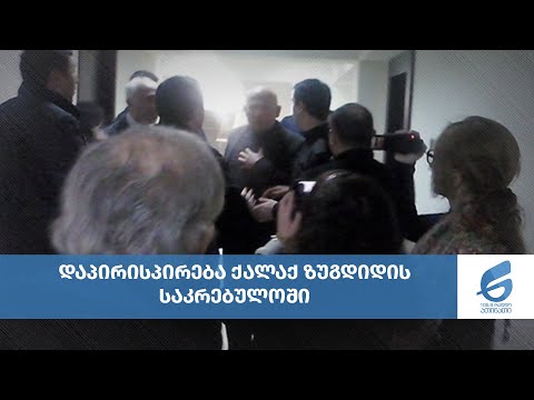 დაპირისპირება ქალაქ ზუგდიდის საკრებულოში